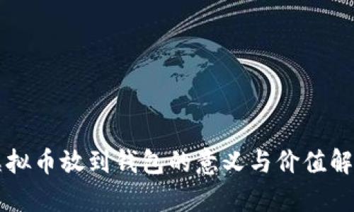 虚拟币放到钱包的意义与价值解析