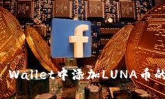 如何在TP Wallet中添加LUNA币的详细指南