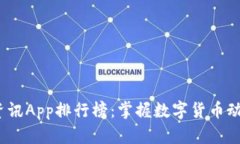 2023年币圈资讯App排行榜：掌握数字货币动态的最