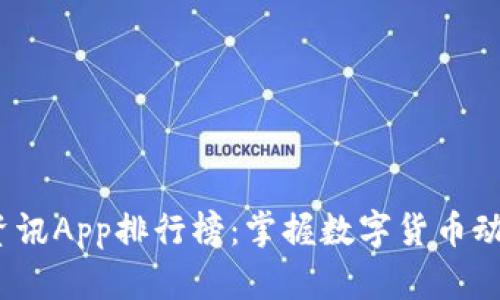 2023年币圈资讯App排行榜：掌握数字货币动态的最佳选择