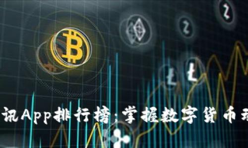 2023年币圈资讯App排行榜：掌握数字货币动态的最佳选择
