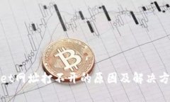 tpwallet网址打不开的原因及解决方法分析