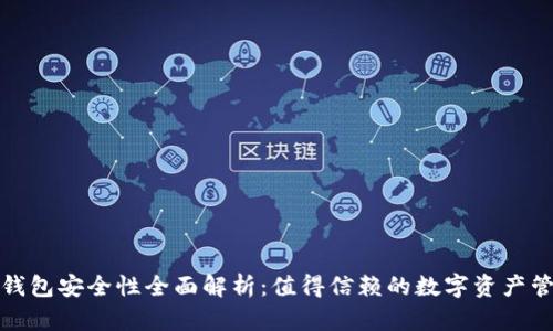 小狐狸钱包安全性全面解析：值得信赖的数字资产管理工具