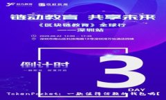 TokenPocket: 一款值得信赖的钱包吗？