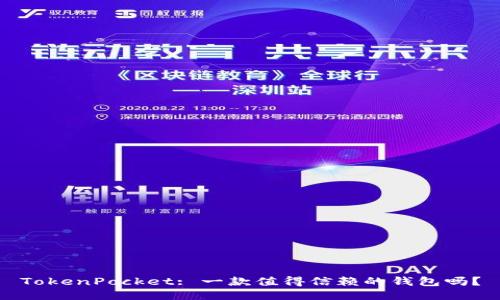 TokenPocket: 一款值得信赖的钱包吗？