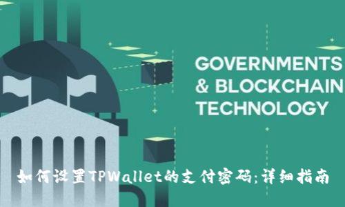如何设置TPWallet的支付密码：详细指南