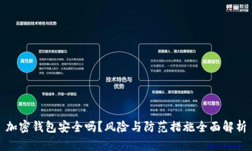 加密钱包安全吗？风险与防范措施全面解析