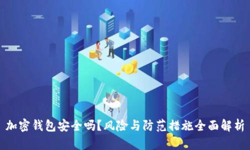 加密钱包安全吗？风险与防范措施全面解析