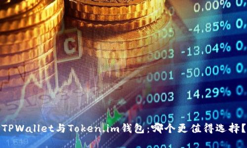 TPWallet与Token.im钱包：哪个更值得选择？