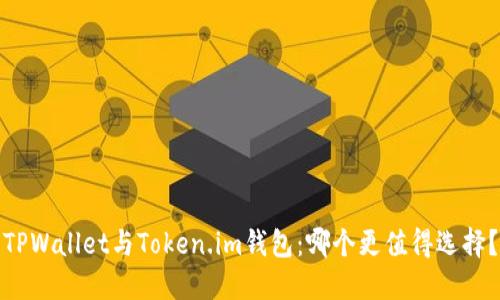TPWallet与Token.im钱包：哪个更值得选择？
