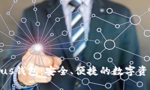 数字货币Plus钱包：安全、便捷的数字资产管理工具