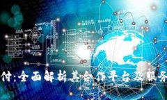 易币付：全面解析其合作平台及服务优势