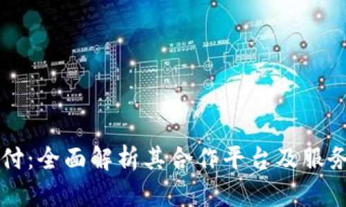易币付：全面解析其合作平台及服务优势