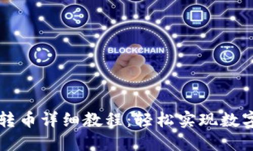 TPWallet跨链转币详细教程：轻松实现数字资产自由转移