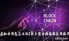虚拟币钱包怎么玩？新手完全指南及使用技巧