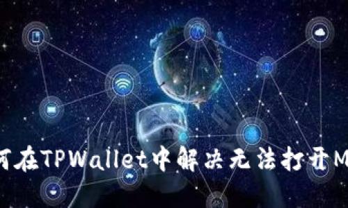 ### 如何在TPWallet中解决无法打开Medx的问题
