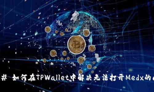### 如何在TPWallet中解决无法打开Medx的问题