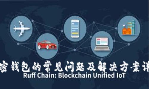 加密钱包的常见问题及解决方案详解