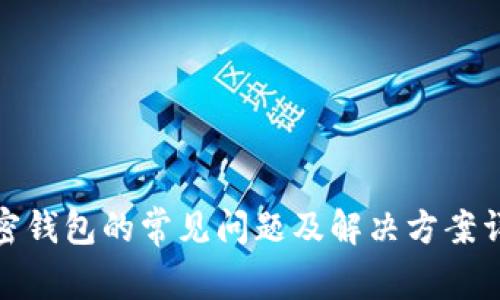 加密钱包的常见问题及解决方案详解
