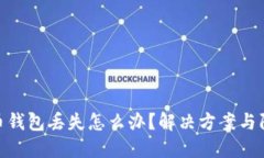 数字货币钱包丢失怎么办？解决方案与防范措施