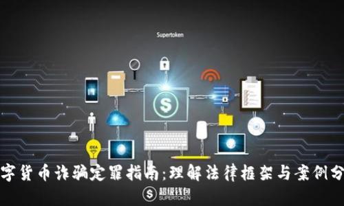 数字货币诈骗定罪指南：理解法律框架与案例分析