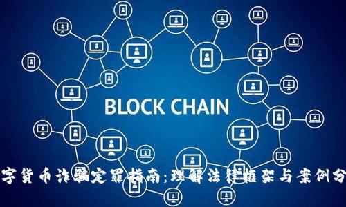 数字货币诈骗定罪指南：理解法律框架与案例分析