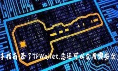 挖矿新手指南：除了TPWallet，您还可以使用哪些优