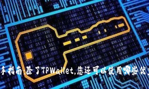 挖矿新手指南：除了TPWallet，您还可以使用哪些优秀工具？