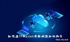 如何在TPWallet中撤回添加的池子