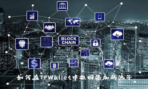 如何在TPWallet中撤回添加的池子
