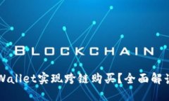 如何通过TPWallet实现跨链购买？全面解读及实用指