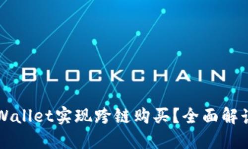 如何通过TPWallet实现跨链购买?全面解读及实用指南
