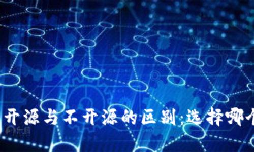 加密钱包开源与不开源的区别：选择哪个更安全？