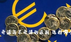 加密钱包开源与不开源的区别：选择哪个更安全