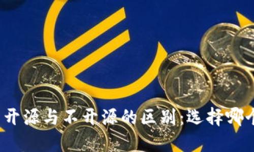 加密钱包开源与不开源的区别：选择哪个更安全？
