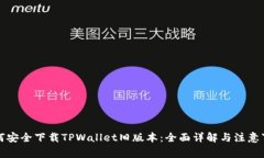 如何安全下载TPWallet旧版本：全面详解与注意事项