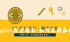 FIL币与TPWallet深度解析：如何选择和投资数字资产