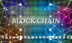 TP钱包与比特派钱包安全性对比：哪款更具优势？