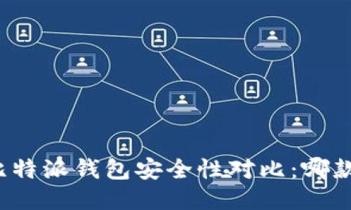 TP钱包与比特派钱包安全性对比：哪款更具优势？