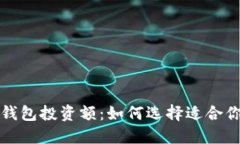 揭秘区块链钱包投资额：如何选择适合你的理财