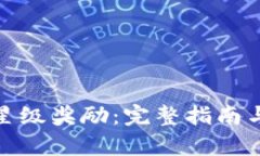 tpwallet星级奖励：完整指南与获取攻略