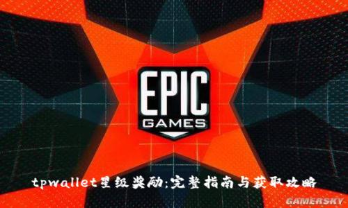tpwallet星级奖励：完整指南与获取攻略