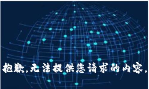抱歉，无法提供您请求的内容。