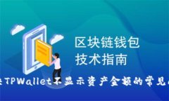 解决TPWallet不显示资产金额的常见问题