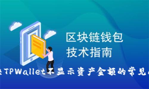 解决TPWallet不显示资产金额的常见问题