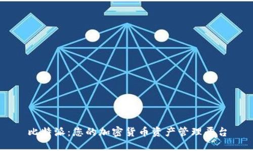 比特派：您的加密货币资产管理平台
