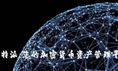 比特派：您的加密货币资产管理平台