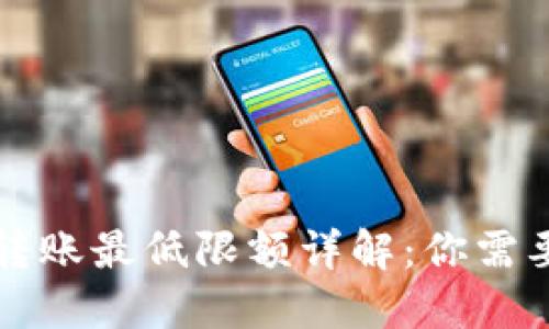 : TPWallet转账最低限额详解：你需要知道的一切