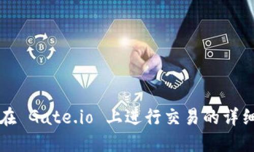 如何在 Gate.io 上进行交易的详细指南