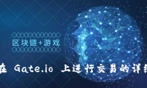 如何在 Gate.io 上进行交易的详细指南